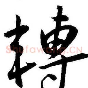 轉