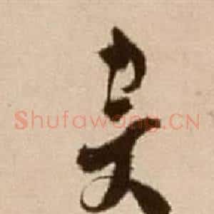 斥