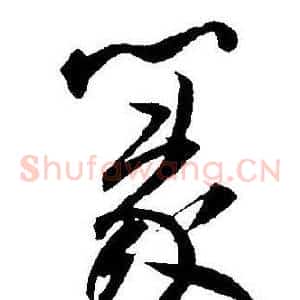 篆