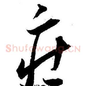 庄