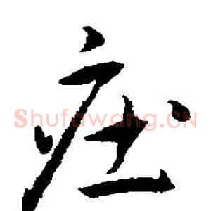 莊