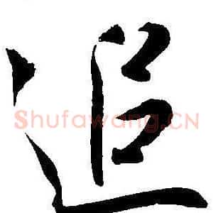 追