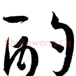酌