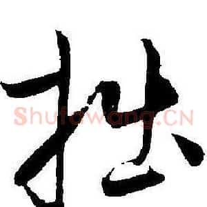 拙