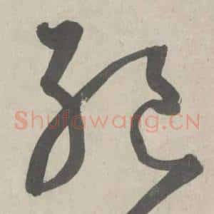 绝