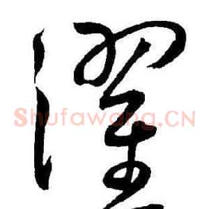 濯