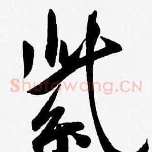 紫