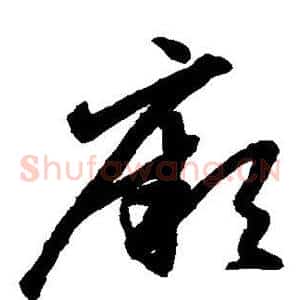 厥