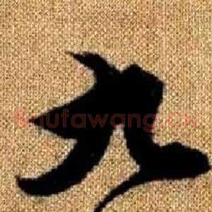 九