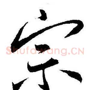 宗