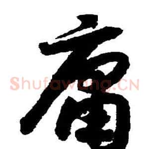 庸