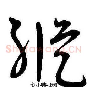 縱