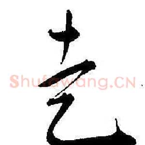 走