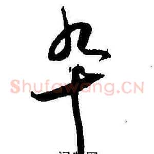 卒