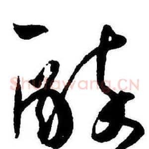 醉