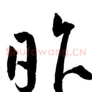 昨
