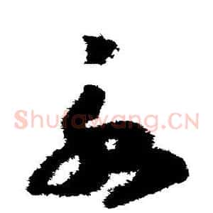 永