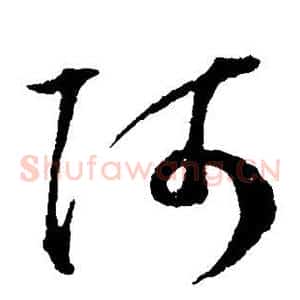 阿