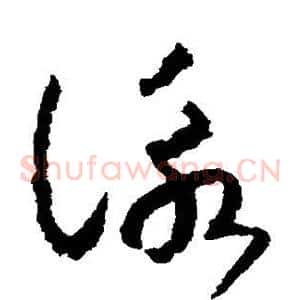 咏
