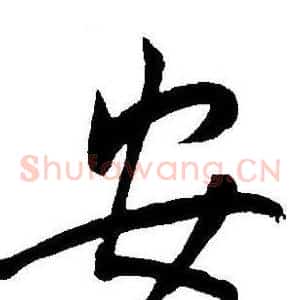 安