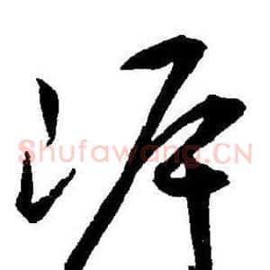 岸