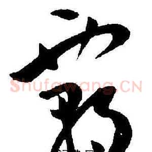 霸
