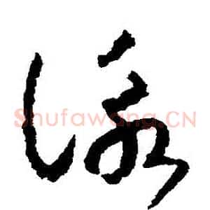 詠