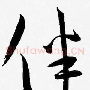 伴