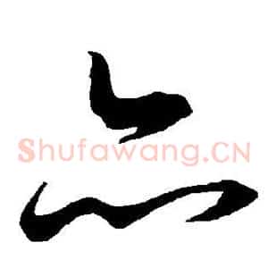 亦