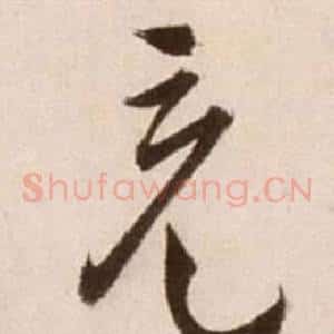 充