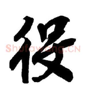 役