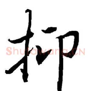 抑