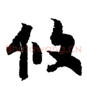 攸