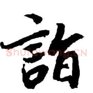 诣