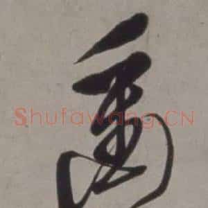 衝