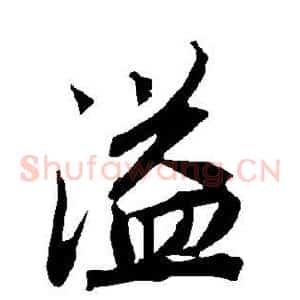 溢