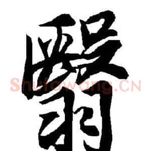 翳