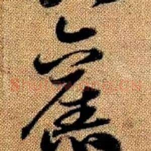 舊