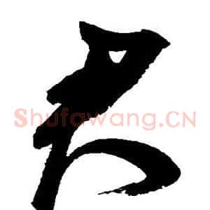 君