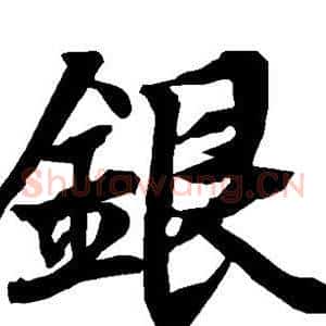 银