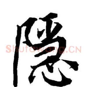 隐