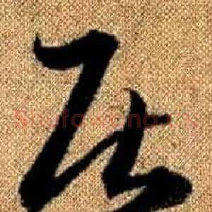 居