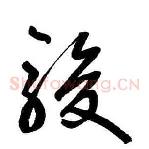 駿