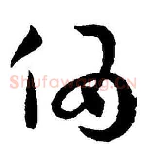 偽