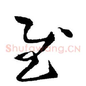 慰