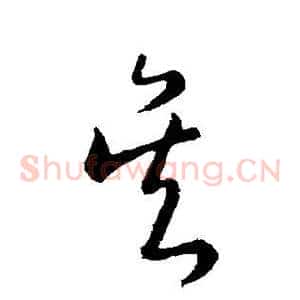 吴