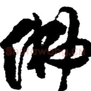 佛