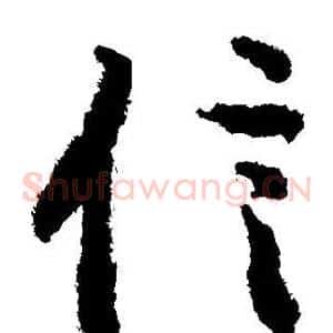 信