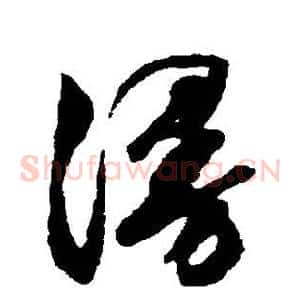 漫