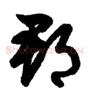 郡